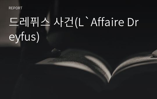 드레퓌스 사건(L`Affaire Dreyfus)