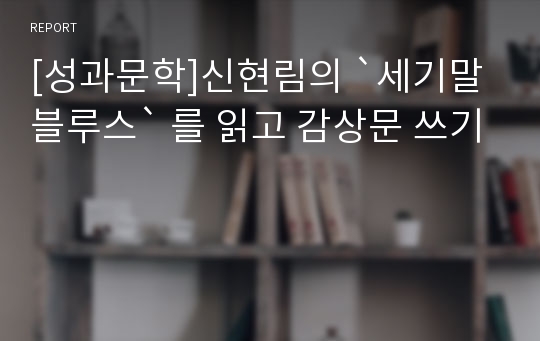 [성과문학]신현림의 `세기말 블루스` 를 읽고 감상문 쓰기