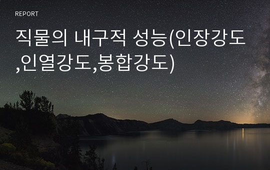 직물의 내구적 성능(인장강도,인열강도,봉합강도)