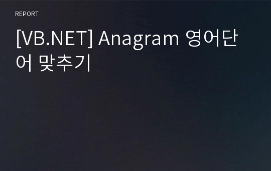 [VB.NET] Anagram 영어단어 맞추기