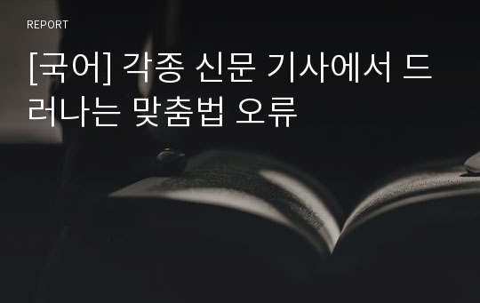 [국어] 각종 신문 기사에서 드러나는 맞춤법 오류