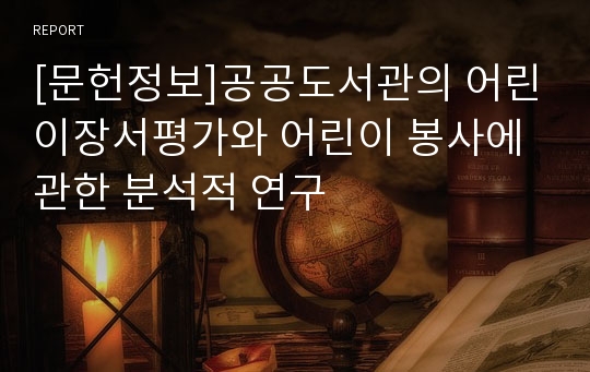 [문헌정보]공공도서관의 어린이장서평가와 어린이 봉사에 관한 분석적 연구