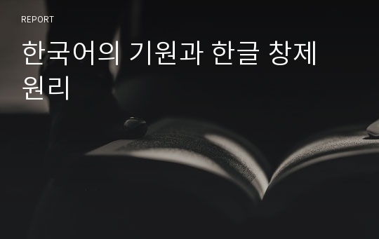 한국어의 기원과 한글 창제 원리