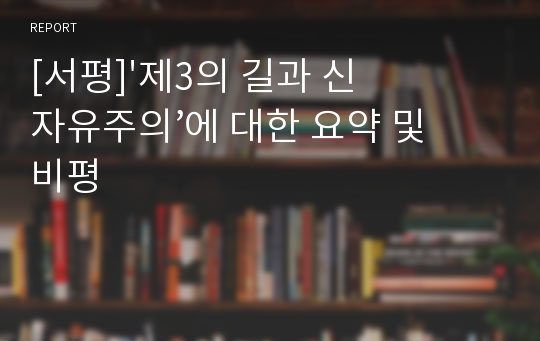 [서평]&#039;제3의 길과 신자유주의’에 대한 요약 및 비평