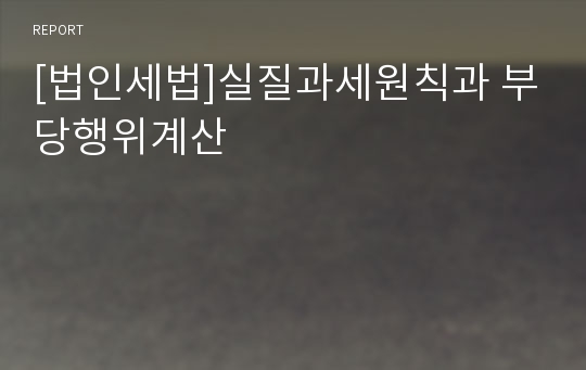 [법인세법]실질과세원칙과 부당행위계산