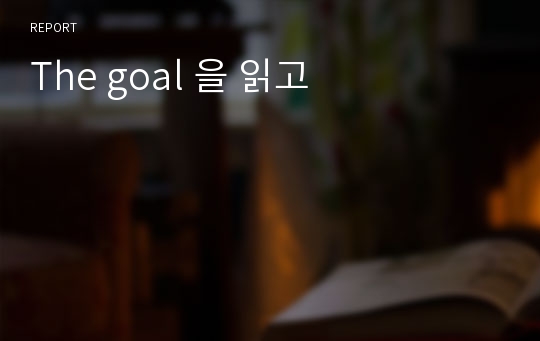 The goal 을 읽고