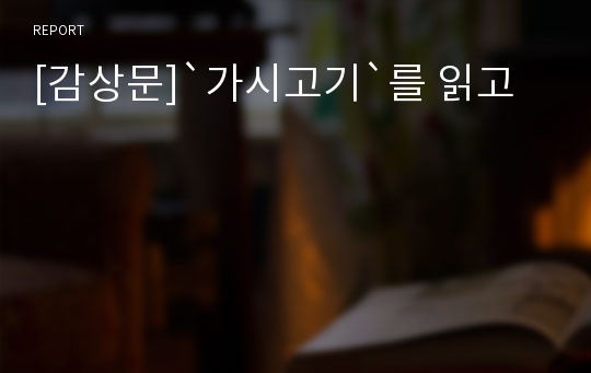 [감상문]`가시고기`를 읽고