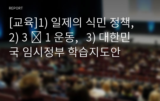 [교육]1) 일제의 식민 정책,   2) 3 ․ 1 운동,   3) 대한민국 임시정부 학습지도안