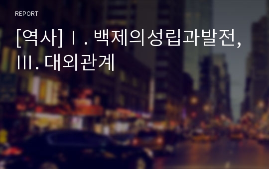 [역사]Ⅰ. 백제의성립과발전, Ⅲ. 대외관계