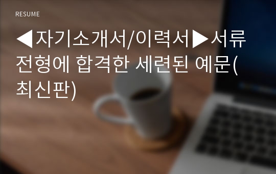 ◀자기소개서/이력서▶서류전형에 합격한 세련된 예문(최신판)