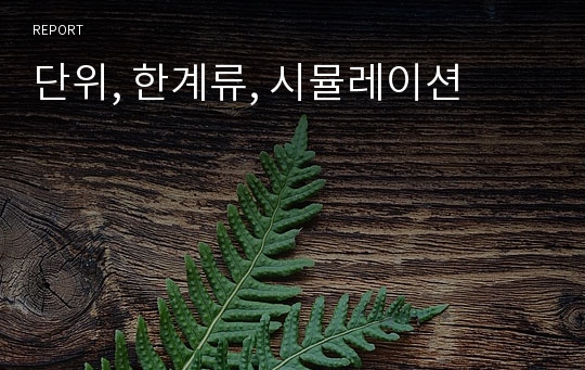 단위, 한계류, 시뮬레이션