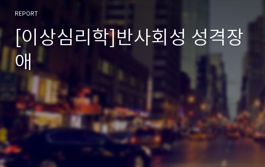 [이상심리학]반사회성 성격장애