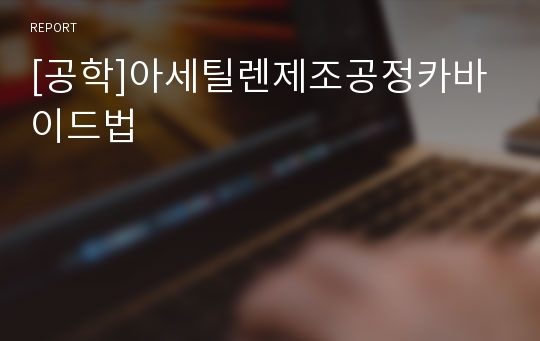 [공학]아세틸렌제조공정카바이드법