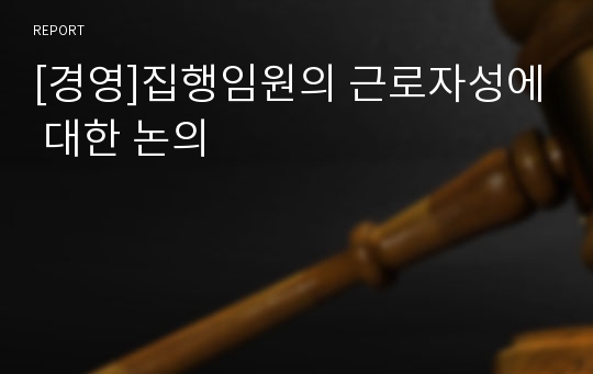 [경영]집행임원의 근로자성에 대한 논의