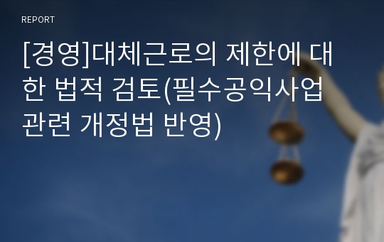 [경영]대체근로의 제한에 대한 법적 검토(필수공익사업 관련 개정법 반영)