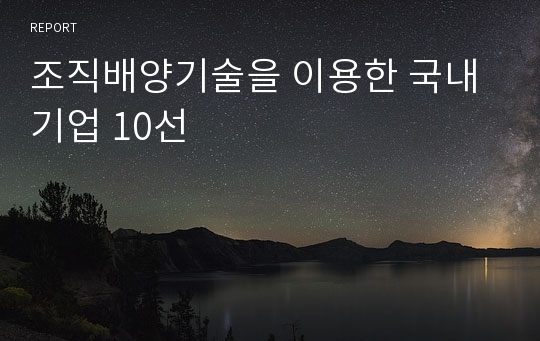 조직배양기술을 이용한 국내기업 10선