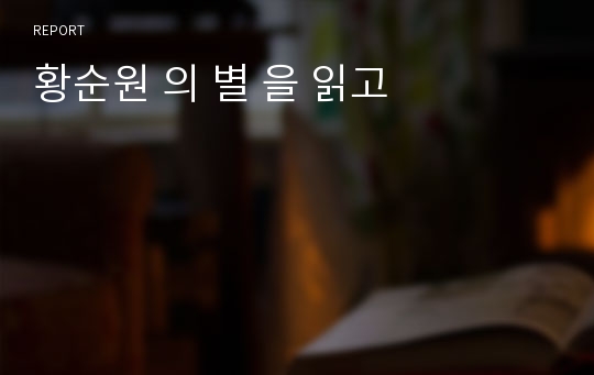 황순원 의 별 을 읽고