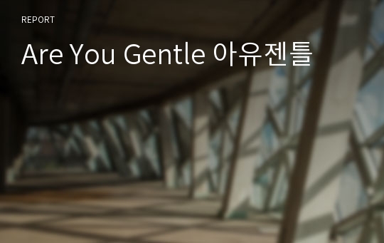 Are You Gentle 아유젠틀