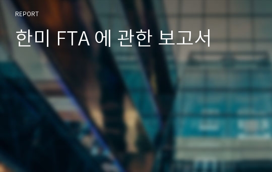 한미 FTA 에 관한 보고서