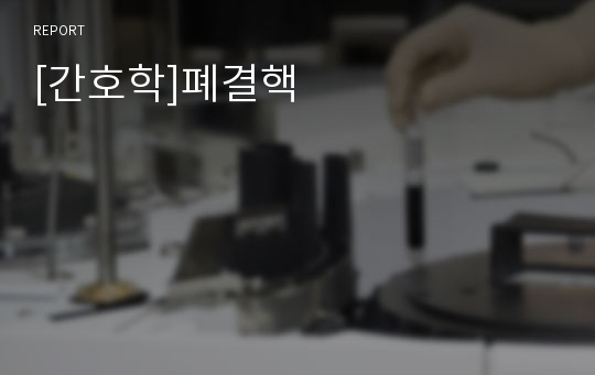 [간호학]폐결핵