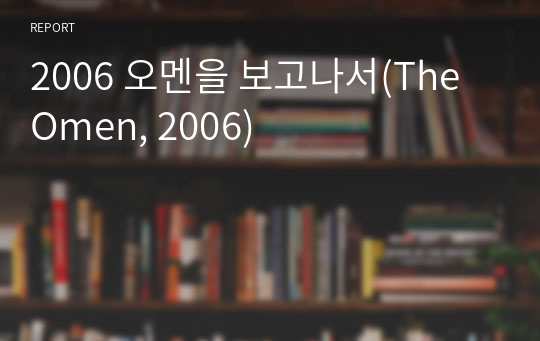 2006 오멘을 보고나서(The Omen, 2006)