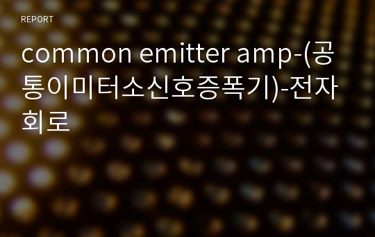 common emitter amp-(공통이미터소신호증폭기)-전자회로