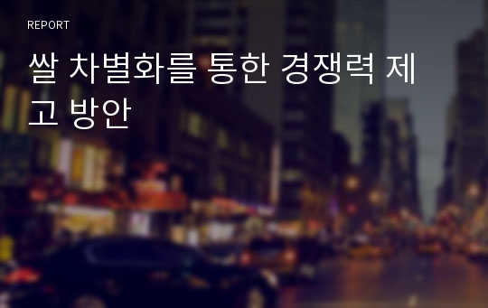 쌀 차별화를 통한 경쟁력 제고 방안