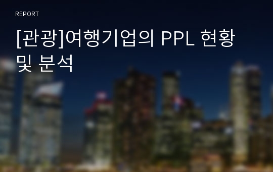 [관광]여행기업의 PPL 현황 및 분석