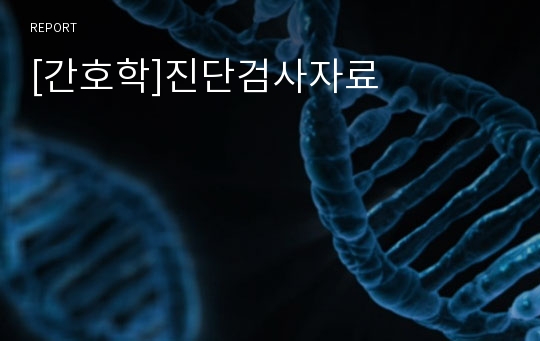 [간호학]진단검사자료