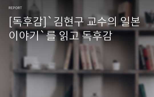 [독후감]`김현구 교수의 일본이야기`를 읽고 독후감