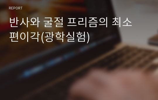 반사와 굴절 프리즘의 최소 편이각(광학실험)