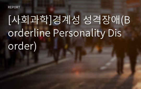 [사회과학]경계성 성격장애(Borderline Personality Disorder)