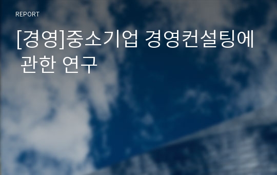 [경영]중소기업 경영컨설팅에 관한 연구