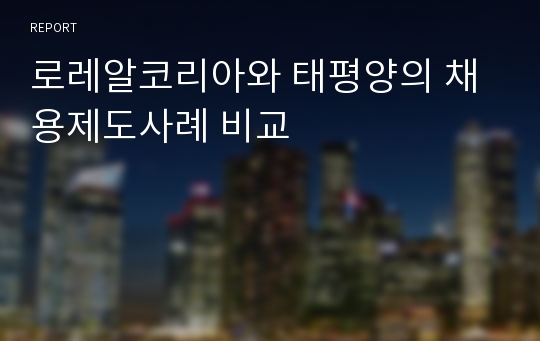 로레알코리아와 태평양의 채용제도사례 비교