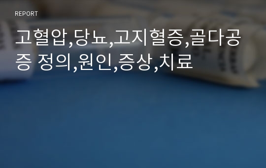 고혈압,당뇨,고지혈증,골다공증 정의,원인,증상,치료