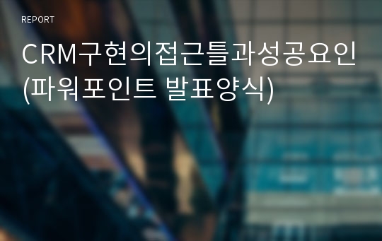 CRM구현의접근틀과성공요인(파워포인트 발표양식)