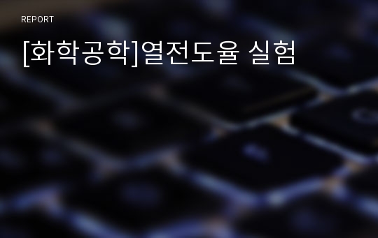 [화학공학]열전도율 실험