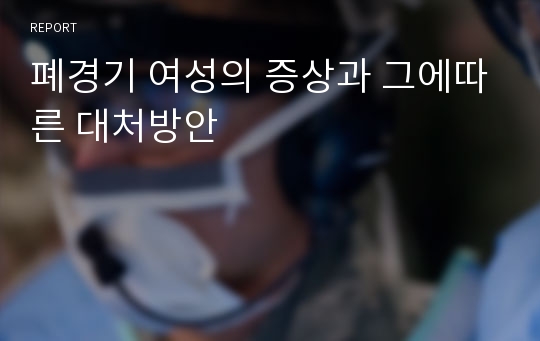 폐경기 여성의 증상과 그에따른 대처방안