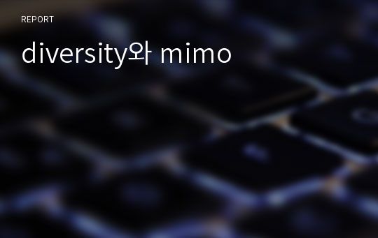 diversity와 mimo