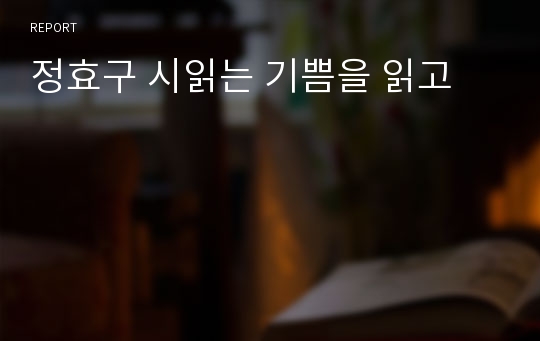 정효구 시읽는 기쁨을 읽고