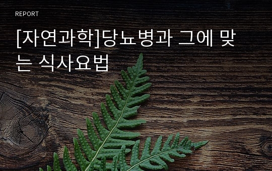 [자연과학]당뇨병과 그에 맞는 식사요법