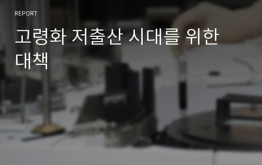 고령화 저출산 시대를 위한 대책