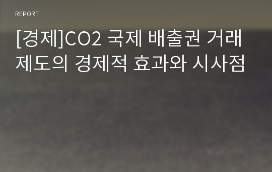 [경제]CO2 국제 배출권 거래제도의 경제적 효과와 시사점