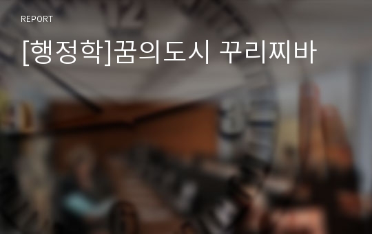 [행정학]꿈의도시 꾸리찌바