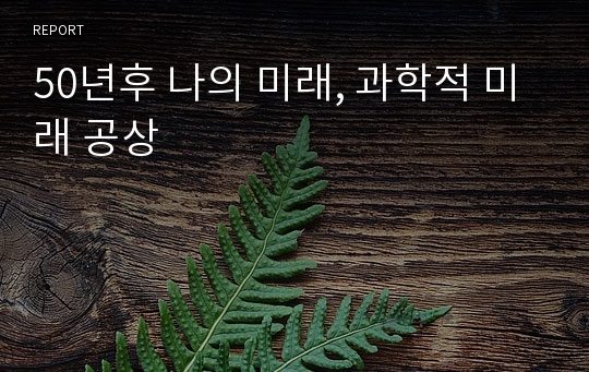 50년후 나의 미래, 과학적 미래 공상