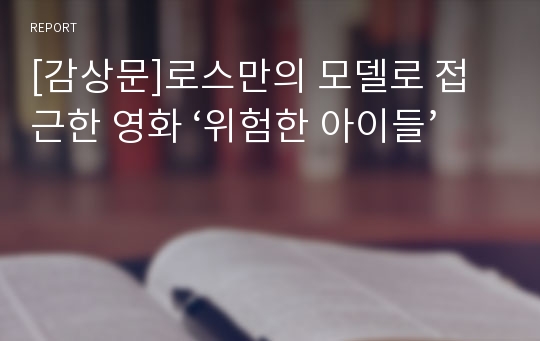 [감상문]로스만의 모델로 접근한 영화 ‘위험한 아이들’