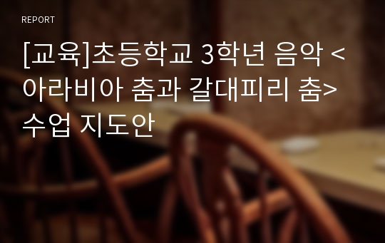 [교육]초등학교 3학년 음악 &lt;아라비아 춤과 갈대피리 춤&gt; 수업 지도안