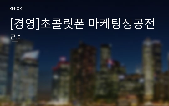 [경영]초콜릿폰 마케팅성공전략