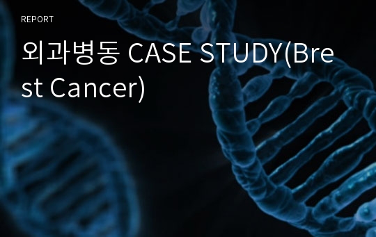 외과병동 CASE STUDY(Brest Cancer)