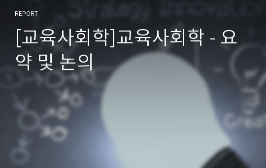 [교육사회학]교육사회학 - 요약 및 논의